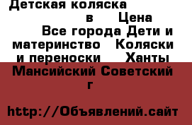 Детская коляска “Noordi Arctic Classic“ 2 в 1 › Цена ­ 14 000 - Все города Дети и материнство » Коляски и переноски   . Ханты-Мансийский,Советский г.